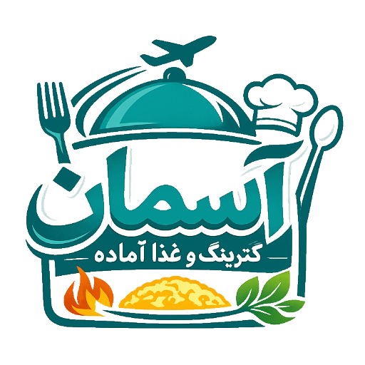 کترینگ و غذا آماده آسمان